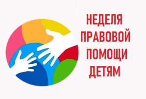 Неделя правовой помощи детям Неделя правовой помощи детям.