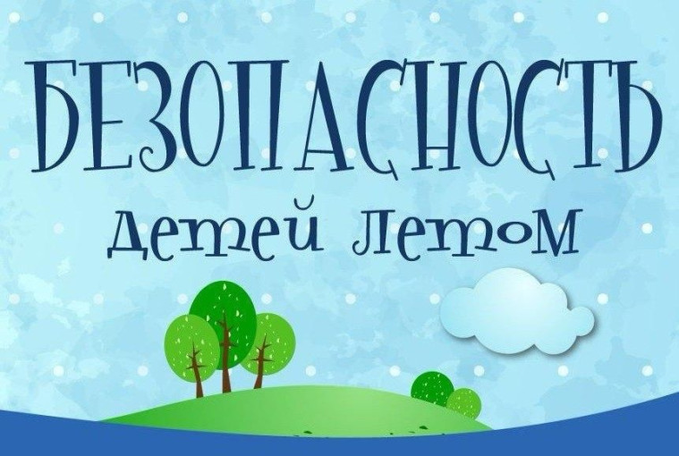 Безопасность в летний период Безопасность в летний период.